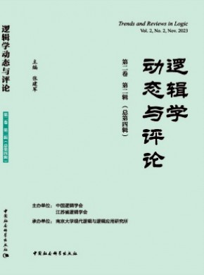 逻辑学动态与评论期刊